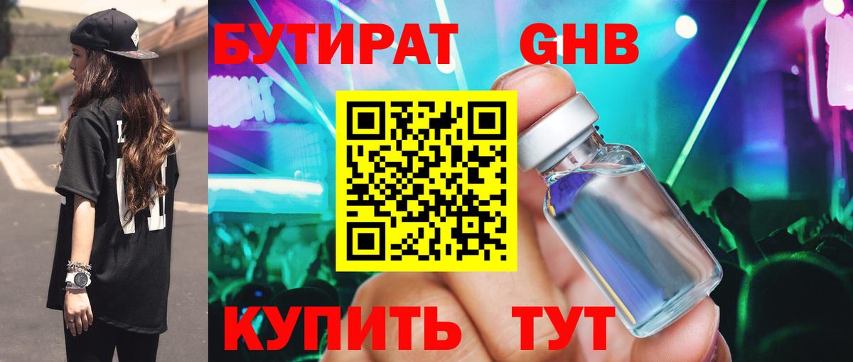 Бутират  Бутират GHB  Вход с VPN  Минеральные Воды 